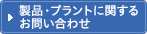 製品・プラントに関するお問い合わせ