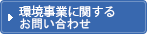 環境事業に関するお問い合わせ