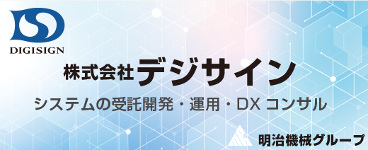 株式会社デジサイン