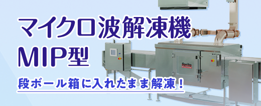 マイクロ波解凍機MIP