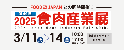 食肉産業展2025