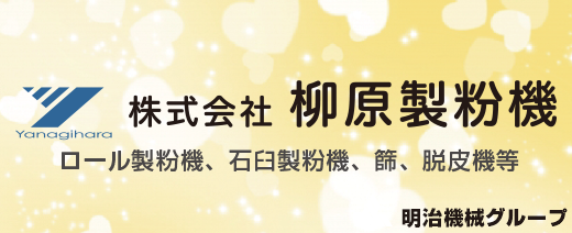 株式会社柳原製粉機