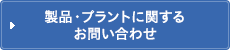 製品・プラントに関するお問い合わせ