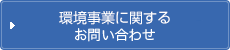 環境事業に関するお問い合わせ
