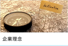 企業理念