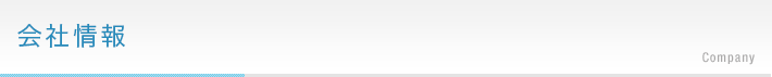 会社情報