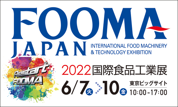 FOOMA JAPAN 2022 国際食品工業展