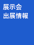 イベント情報